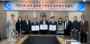 아주대학교 국제대학원, 시민사회 분야 글로벌 인력양성 업무협약 체결