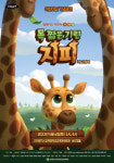 [아이와 가볼만한 곳 추천] 인천시교육청학생교육문화회관, 어린이날 기념 뮤지컬 목 짧은 기린 지피 공연