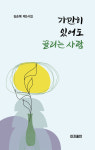 한국강사교육진흥원장 김순복 시인, 제3시집 『가만히 있어도 끌리는 사람』 출간