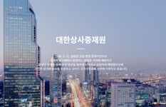대한상사중재원, 제27기 건설클레임 전문가과정 진행