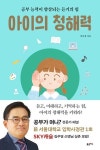 공부 능력이 향상되는 듣기의 힘 진동섭의 『아이의 청해력』 출간