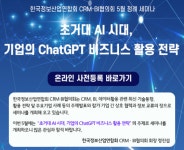 한국정보산업연합회, 기업의 ChatGPT 비즈니스 활용 전략 세미나 개최