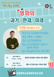 인천시교육청주안도서관, 주상철 영화평론가 초빙 야간인문학 강좌 영화의 과거, 현재, 미래 운영