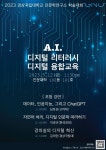 경상국립대학교 인문학연구소, AI·디지털 리터러시·디지털 융합교육 학술대회 개최
