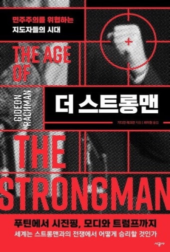 시공사, 민주주의를 위협하는 지도자들의 시대 '더 스트롱맨' 출간