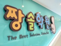 반포 수학학원 짱솔, "맞춤형 내신대비로 서초지역 중학교 상위권 점령했다"