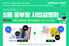 천재교과서 스마트해법수학-영어 5월 공부방 창업 전국 사업설명회 개최