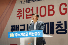 성남시 취업 JOB GO! 팹리스 매칭데이 취업 지원 행사 개최