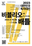 고양시, 책 소개 대결 비블리오 배틀 개최… 2023 대한민국 독서대전에서 본선 열어