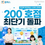 천재교과서 전 과목 공부방 창업 티클래스, 론칭 4개월 만에 최단기 200호 돌파