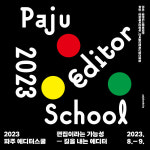 출판도시문화재단, 제9회 파주 에디터스쿨 개최...편집이라는 가능성-길을 내는 에디터