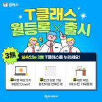 천재교과서, 전 과목 공부방 T클래스 학습기기 월등록 서비스 출시