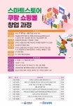 하남시, 스마트스토어 쿠팡 쇼핑몰 창업 과정 모집