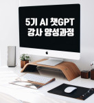 5기 생성AI 챗GPT 강사 양성과정 참가자 모집 AI의 미래를 이끄는 핵심 플레이어 양성