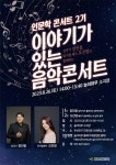 부산학생예술문화회관, 성악가 장진웅 뮤지컬배우 오진영과 함께하는 인문학콘서트 개최