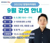 창원시, 90년생이 온다 임홍택 작가 초청 2023년 창원아카데미 2차 강연 개최