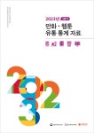 한국만화영상진흥원, 2023년 1분기 만화·웹툰 유통 통계 자료 공개