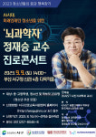 부산 서구진로교육지원센터, 뇌과학자 정재승 교수와 함께하는 청소년 꿈미소 진로콘서트
