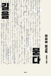 늘 최초를 꿈꾸는 여성, 이길여 총장 회고록 가천 이길여의 『길을 묻다』 출간