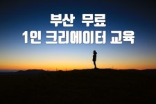 부산정보산업진흥원, 1인 미디어 크리에이터 교육과정 9월11일 부터 실시