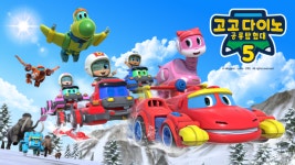 [고고다이노 공룡탐험대5] 고고다이노에 세 쌍둥이가 떴다!