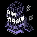 이젠아카데미, BIM건축설계&실내디자인 국비지원 과정 개강