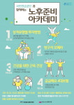 정독도서관, 국민연금공단과 함께하는 노후준비 아카데미 운영