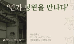 국립수목원, 한국민가정원 연구성과전 서울 북촌마을에서 개최