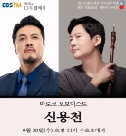 [EBS-FM 정경의 11시 클래식] 바로크 오보이스트 신용천 출연