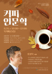 안동도서관, 「커피 인문학」 홍상욱 대표 초청 강연