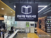 강남구립역삼도서관의 맛의 인문학...이주현 푸드칼럼니스트, 정영선 요리연구가, 이수정 작가 등 강연