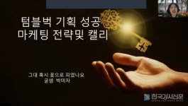 글샘 캘리작가 박미자 강사, 텀블벅 기획 성공 마케팅 전략 및 캘리 특강 가져