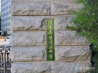 서울시교육청, 서울신목초등학교 교사 사망 사안 조사 결과 발표