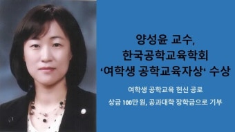 충남대학교 양성윤 교수, 한국공학교육학회 '여학생 공학교육자상' 수상