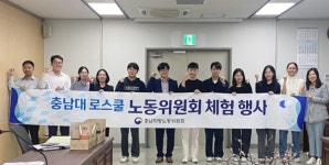 충남대학교 로스쿨, 충남지방노동위원회와 노동위원회 체험 행사 개최