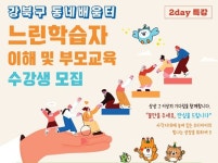 강북구 동네배움터, 느린학습자 이해 및 부모교육 수강생 모집