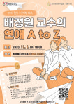 인구보건복지협회 강원지회, 배정원 교수의 연애 A to Z 특강 진행