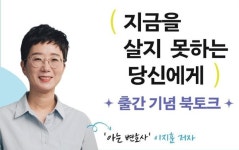 '아는 변호사' 이지훈의 『지금을 살지 못하는 당신에게』 출간 기념 북토크 개최