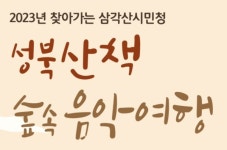 삼각산시민청, 찾아가는 문화행사 성북산책 숲속음악여행 진행