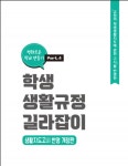 서울특별시교육청,「교원의 학생생활지도에 관한 고시」학교 현장 안착, 학생생활규정 길라잡이로 지원
