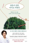 대한민국 부모 멘토의 자녀교육 명강 조선미 교수의 『영혼이 강한 아이로 키워라』 개정판 출간