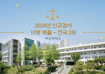 부산대학교 법학전문대학원, 2024년 신규검사 전국 2위 10명 배출