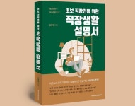비즈니스 코치의 실용적·현실적 100가지 조언 김영태의 신간 『초보 직장인을 위한 직장생활 설명서』 출간