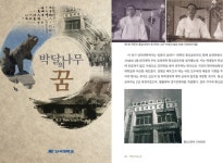단국대학교 단국역사관, 개교 76주년을 맞이해 「박달나무의 꿈」 출간