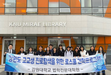 강원대학교 법학전문대학원 리걸클리닉센터, 청소년 법진로 체험 교실 개최