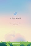 인천북부교육지원청, 읽걷쓰 시작(時作)하다 시집 발간