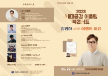 경북교육청정보센터, 김영하 작가 북콘서트 개최