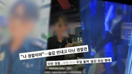 궁금한 이야기Y, 유흥가에 내려진 형사주의보 상인들에게 횡포 부리는 경찰 / 의문의 배달 테러 사건