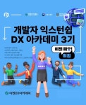 이젠아카데미컴퓨터학원, 개발자 익스턴쉽 '이젠DX아카데미 3기' 모집