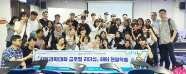 경상국립대학교, 2023년 사회과학대학 글로컬리더십 프로그램 성공 개최